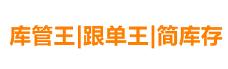 ERP软件，ERP系统、进销存软件，库存管理系统-库管王|跟单王|简库存